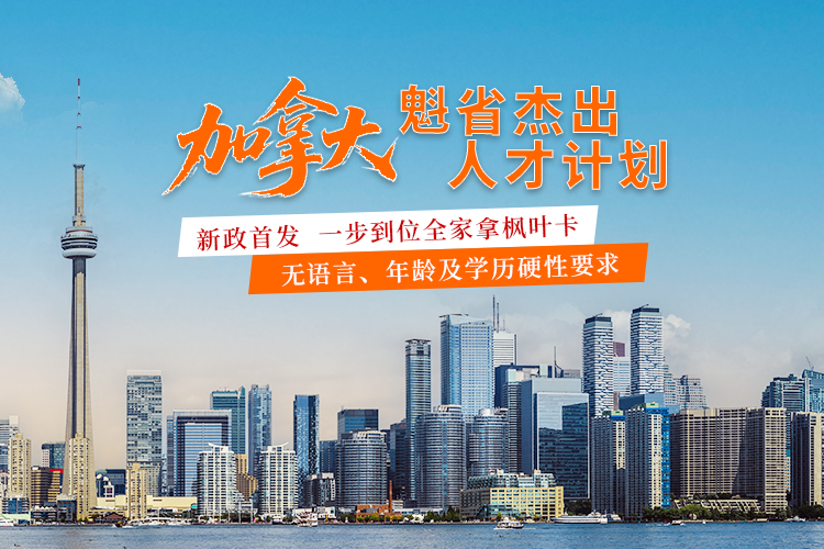 加拿大魁省杰出人才计划