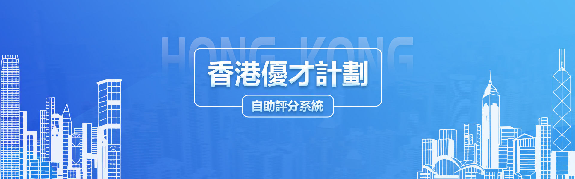 香港优才