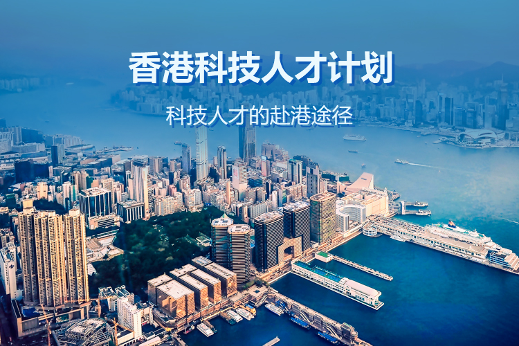 香港科技人才计划
