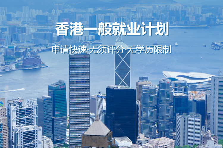 香港一般就业计划
