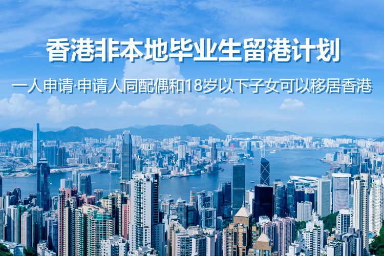 香港非本地毕业生留港计划（IANG）