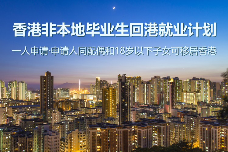 香港非本地毕业生回港就业计划