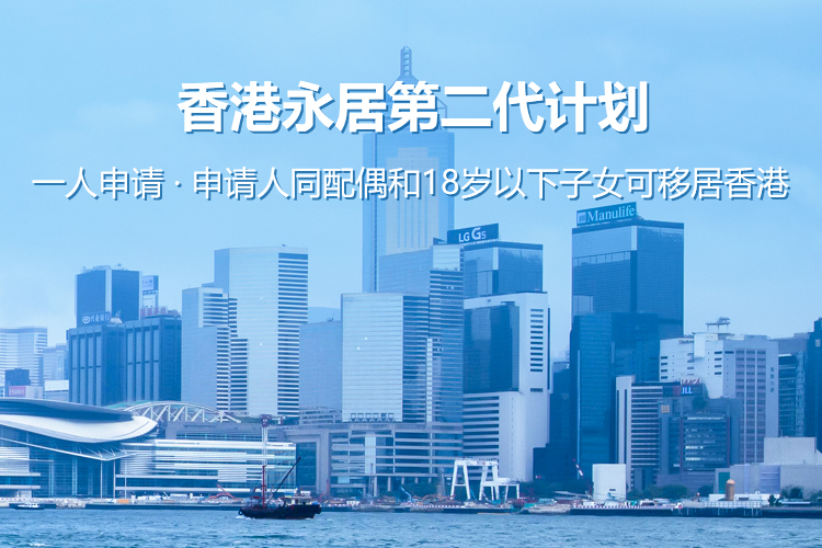 中国籍香港永居第二代计划