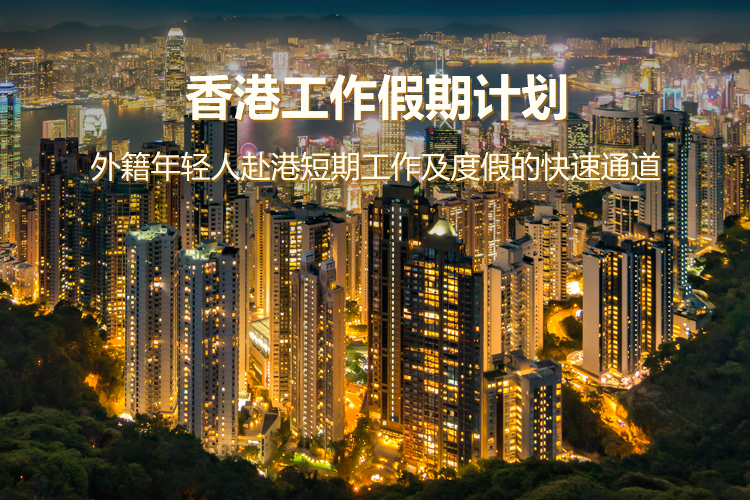 香港工作假期计划