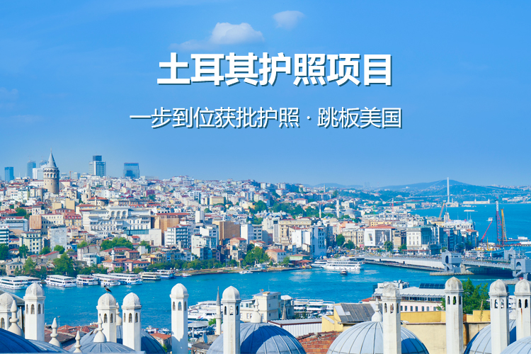 土耳其护照项目（存款）