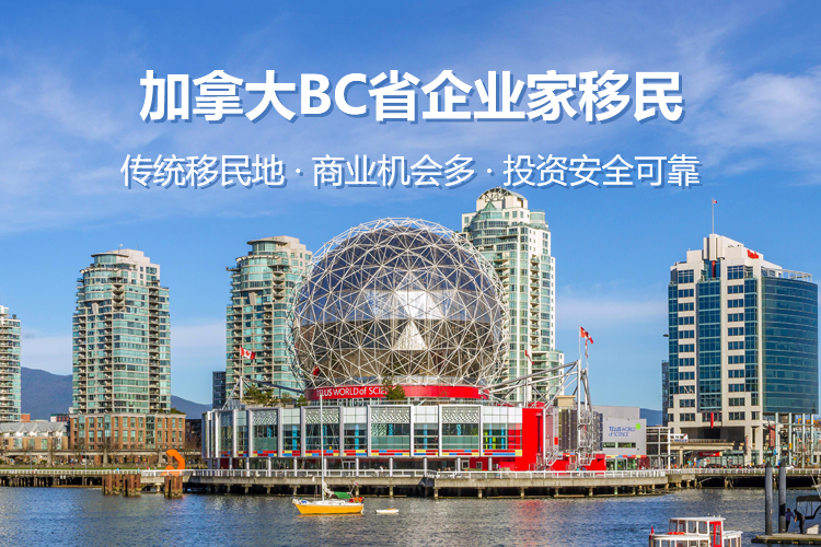 加拿大BC省企业家移民