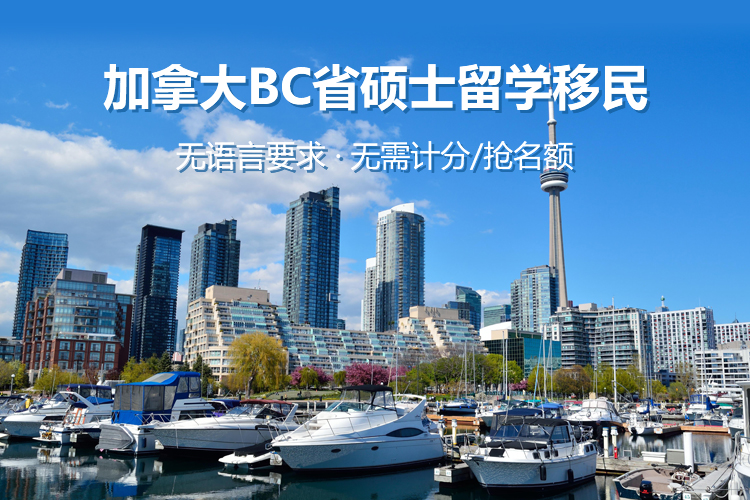 加拿大BC省硕士留学移民