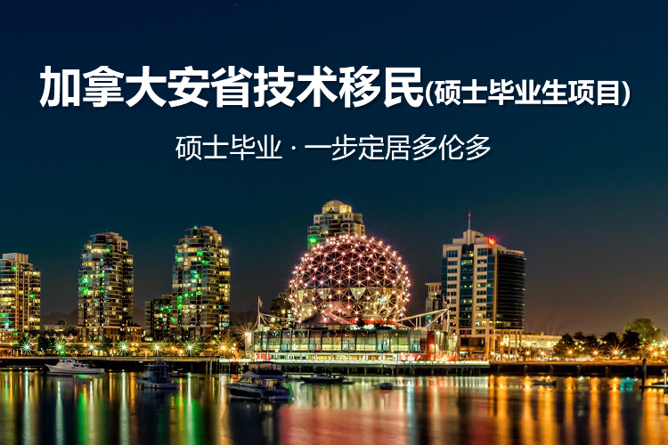 加拿大安省技术移民（硕士毕业生项目）