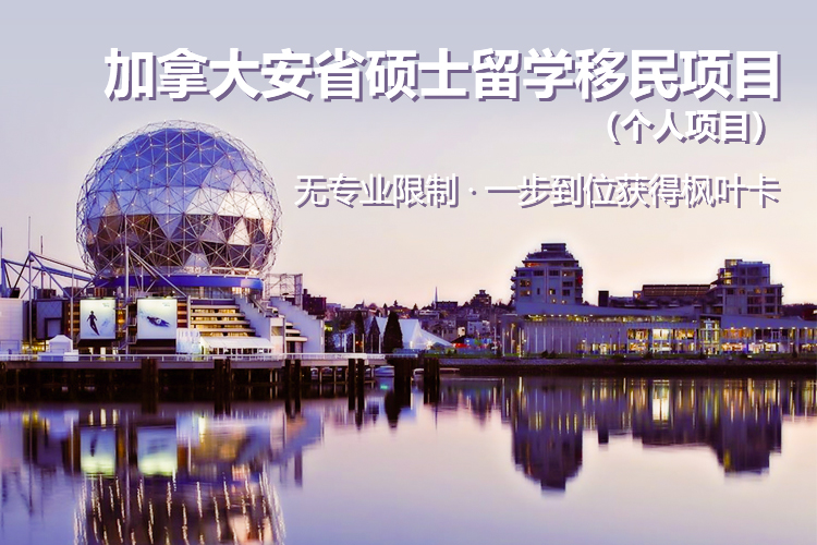加拿大安省硕士留学移民项目（个人项目）