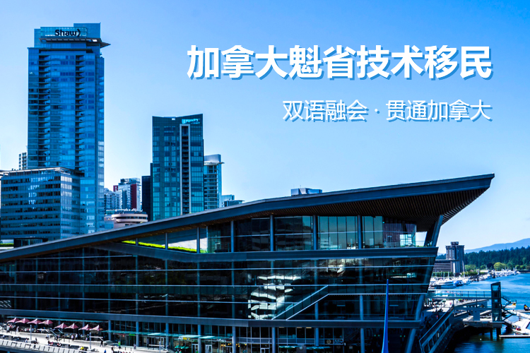 加拿大魁省技术移民
