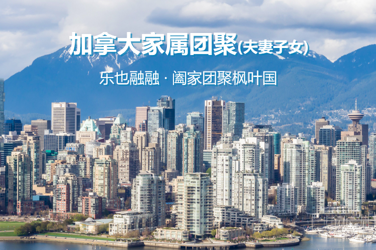 加拿大家属团聚（夫妻/子女）