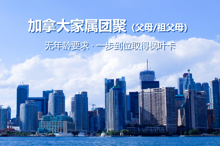 加拿大家属团聚（父母/祖父母）