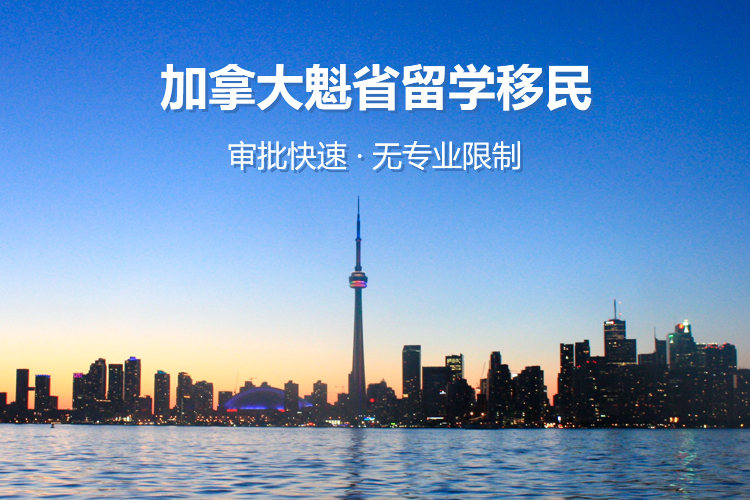 加拿大魁省留学移民