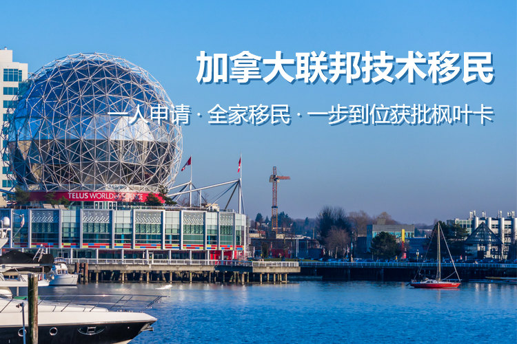 加拿大联邦技术移民