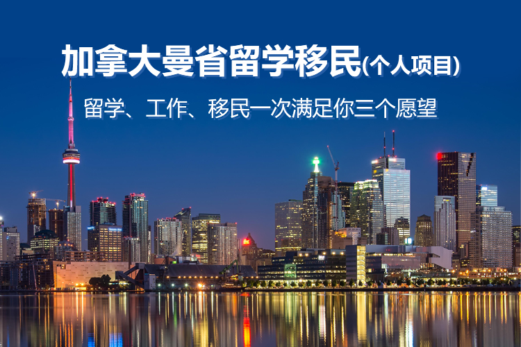 加拿大曼省留学移民（个人项目）