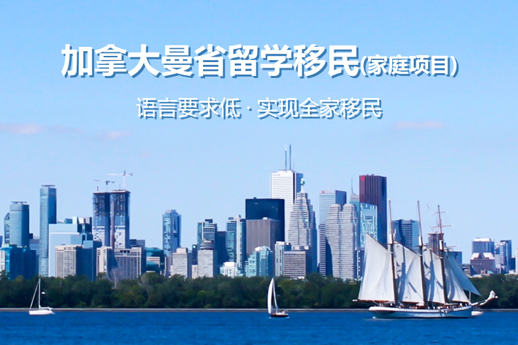 加拿大曼省留学移民（家庭项目）