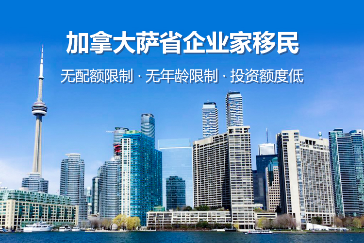 加拿大萨省企业家移民