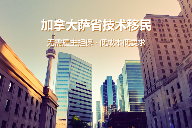 加拿大萨省技术移民