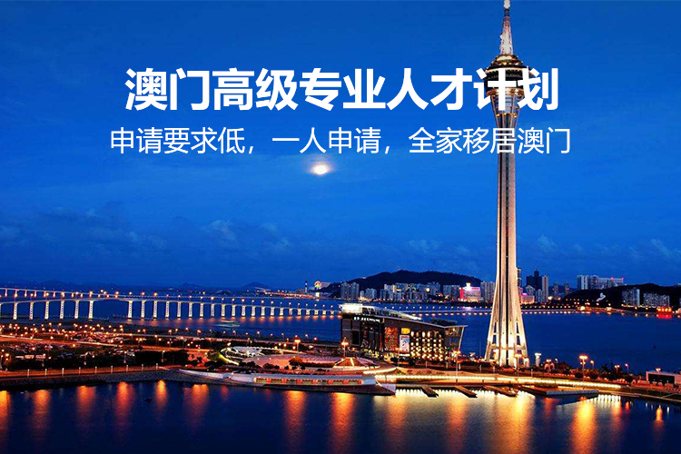 澳门高级专业人才计划（开放在即）