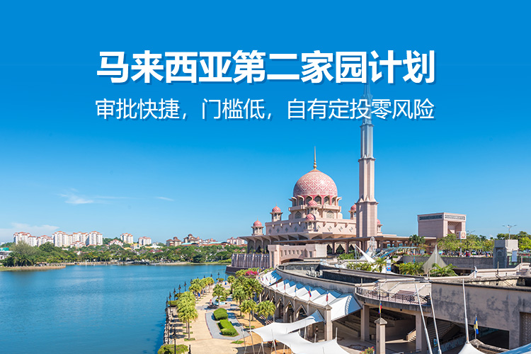 马来西亚第二家园计划