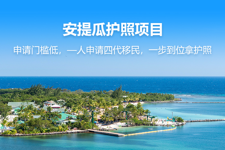 安提瓜护照项目
