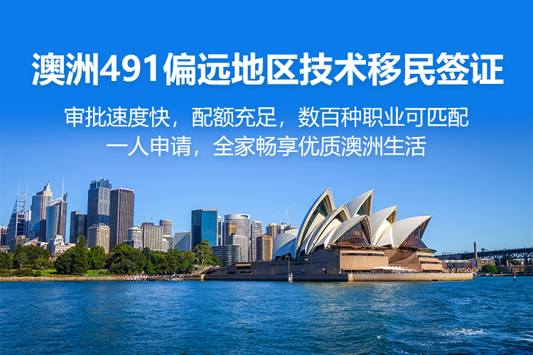 澳洲491偏远地区技术移民签证