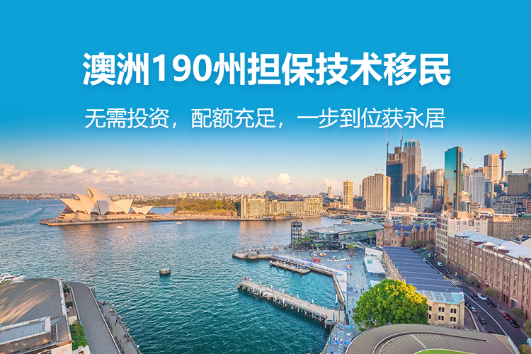 澳洲190州担保技术移民