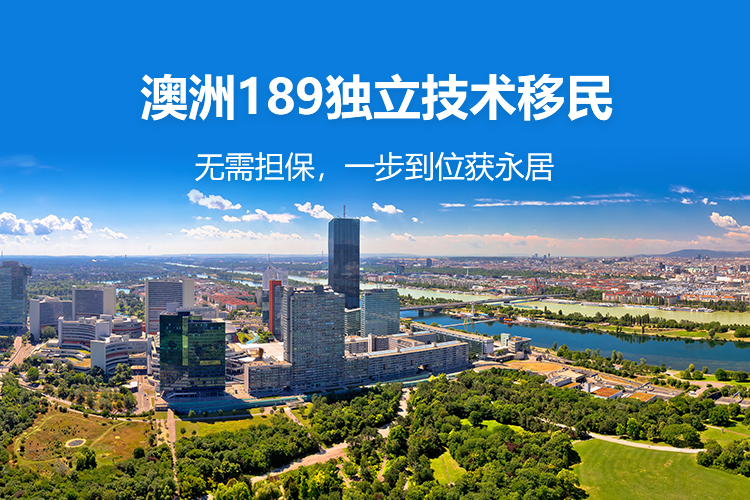 澳洲189独立技术移民