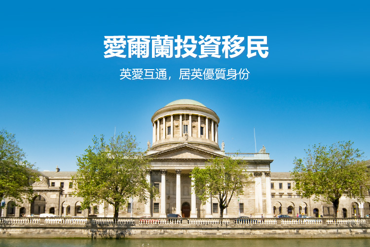 爱尔兰投资移民-捐赠项目
