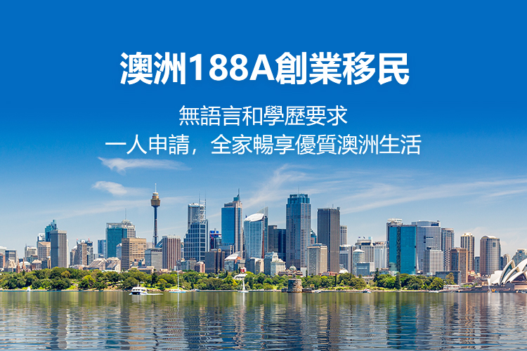 澳洲创业移民签证188A