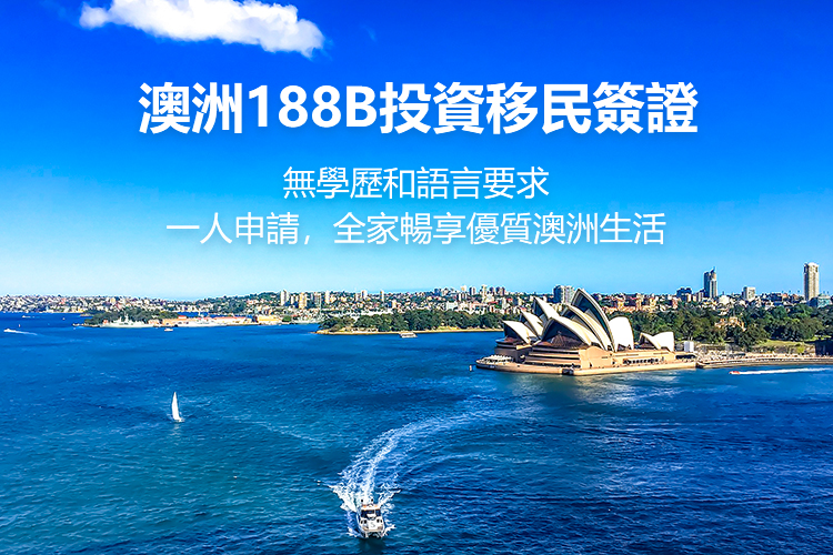 澳洲投资移民签证188B