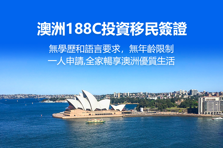 澳洲重大投资者移民签证188C