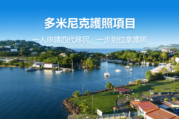 多米尼克护照项目