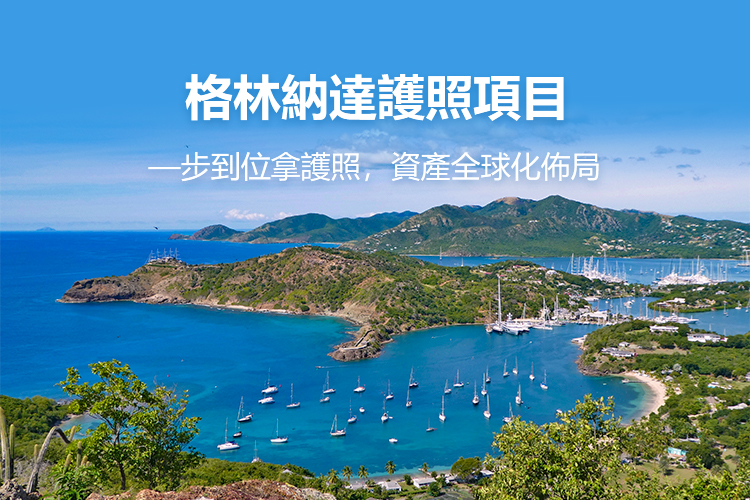 格林纳达护照项目