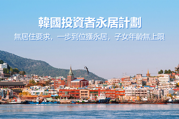 韩国投资者永居计划