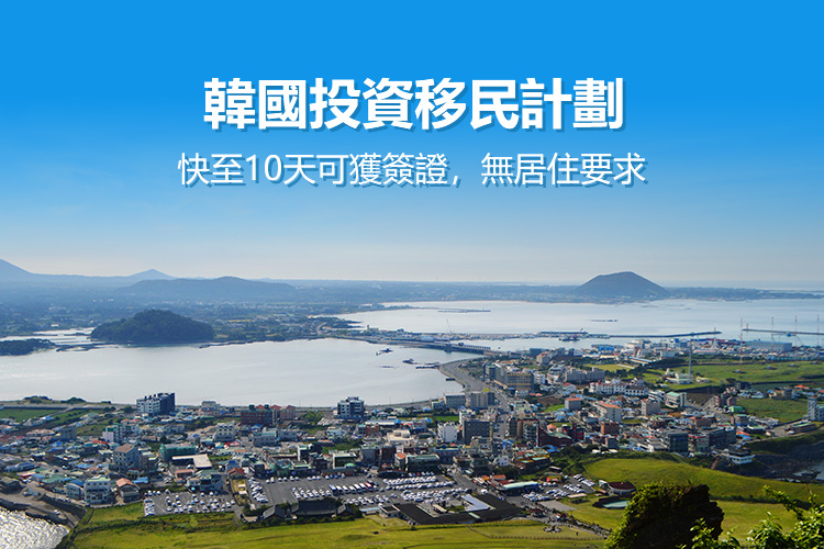 韩国投资移民计划