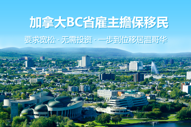 加拿大BC省雇主担保移民