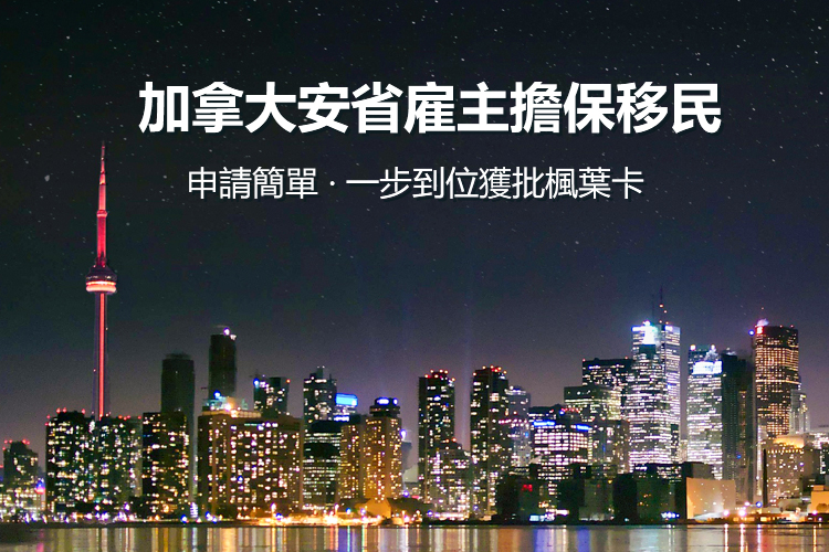 加拿大安省雇主担保移民
