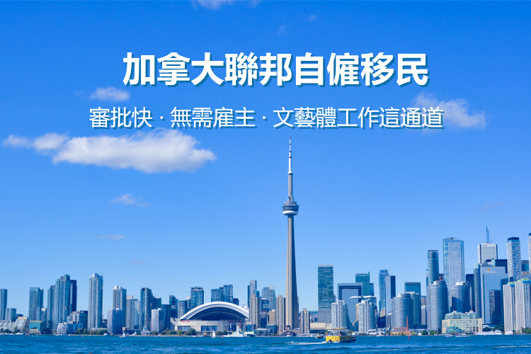 加拿大自雇移民项目