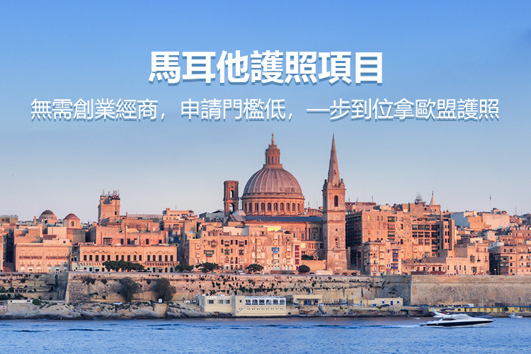 马耳他护照项目