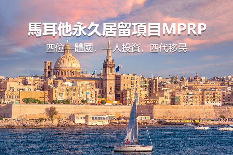 马耳他永久居留项目MPRP