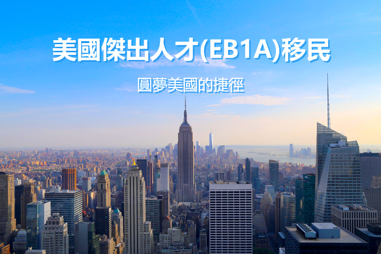 美国杰出人才移民EB-1A