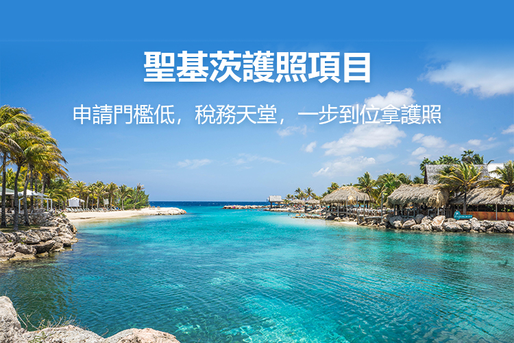 圣基茨护照项目