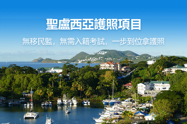 圣卢西亚护照项目