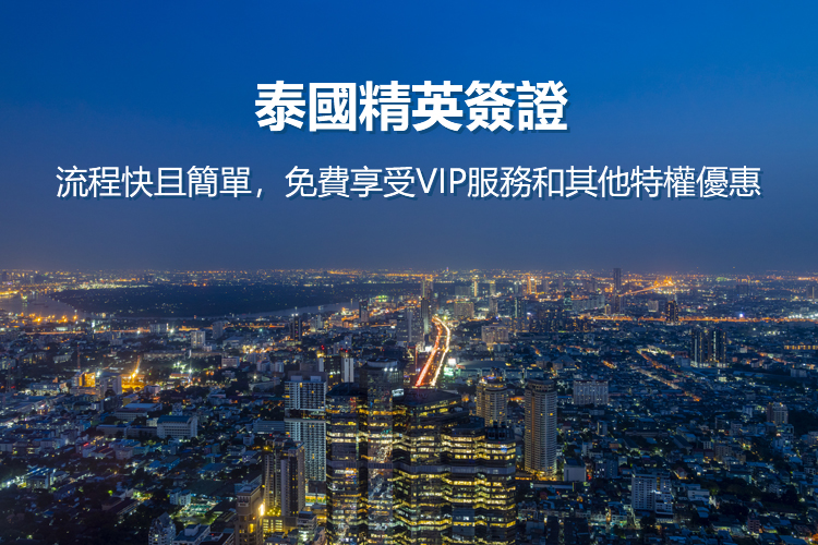 泰国精英签证
