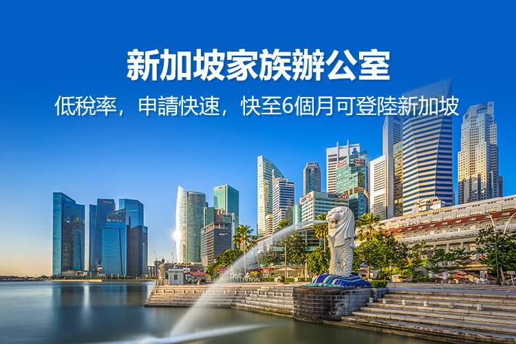 新加坡家族办公室