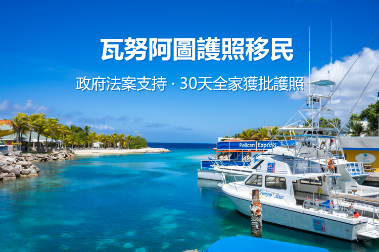 瓦努阿图护照移民