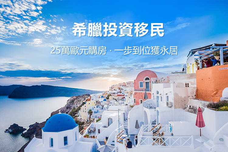 希腊投资移民
