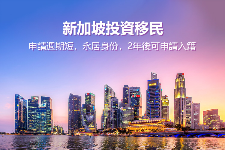 新加坡投资移民