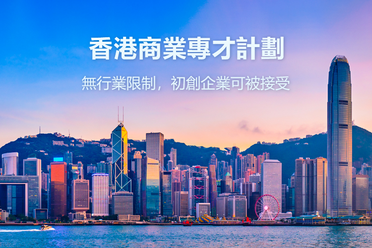 香港商业专才计划